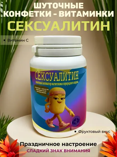 Шуточные конфетки - таблетки "Сексуалитин"