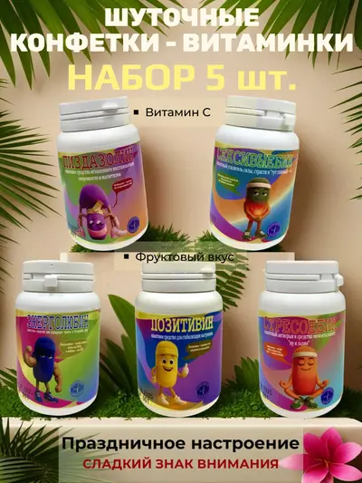 Шуточные конфетки - таблетки, набор 5 шт.