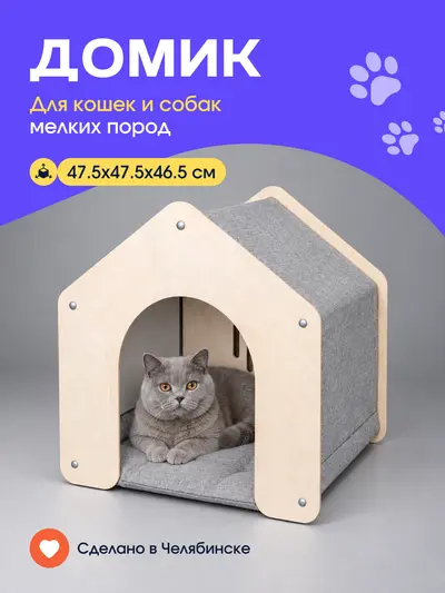 Дом для кошек и собак мелких пород, 47х46х47см